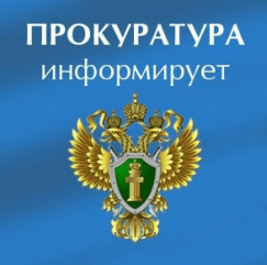 прокуратура информирует - фото - 1