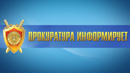 прокуратура информирует - фото - 1