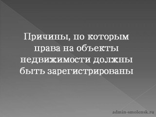 причины, по которым права на объекты недвижимости должны быть зарегистрированы - фото - 1