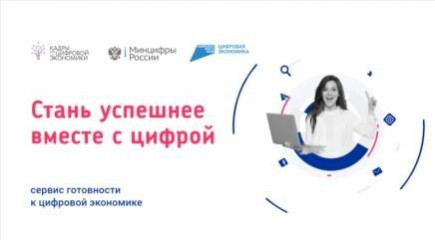 в России работает образовательная платформа «Готов к цифре» - фото - 1