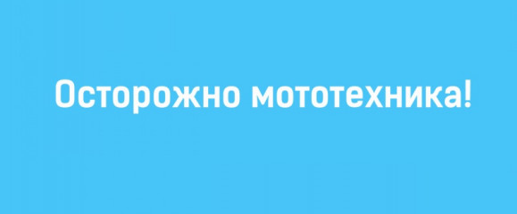 «осторожно мототехника!» - фото - 1