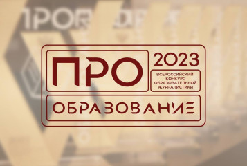 объявлен старт Всероссийского конкурса образовательной журналистики «ПРО Образование – 2023» - фото - 1