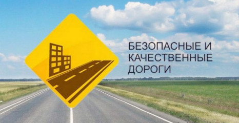 дорожный нацпроект «Безопасные и качественные автомобильные дороги»: акцент на безопасность дорожного движения - фото - 1