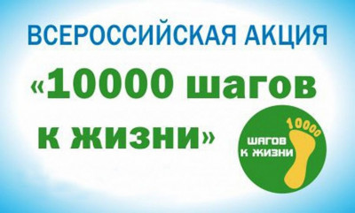 25 июня стартует Всероссийская акция «10 000 шагов к жизни» - фото - 1
